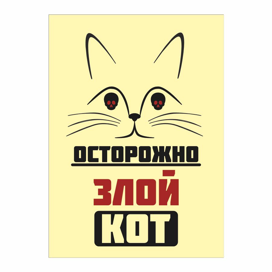 Табличка, осторожно злой кот, прикол, на дверь, на забор, 25 см, 18 см -  купить в интернет-магазине OZON по выгодной цене (828012372)