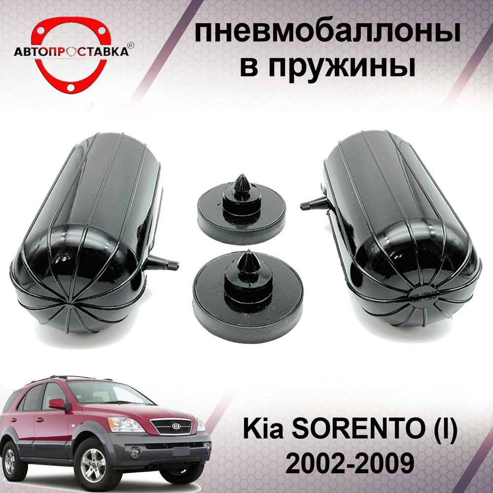 Пневмобаллоны в задние пружины KIA SORENTO (I) 2002-2009 / Пневмоподушки  для увеличения клиренса Киа СОРЕНТО 1 поколение / В комплекте: 2 баллона, 2  отбойника - АВТОПРОСТАВКА арт. PB2027 - купить по выгодной цене в  интернет-магазине OZON (501987344)