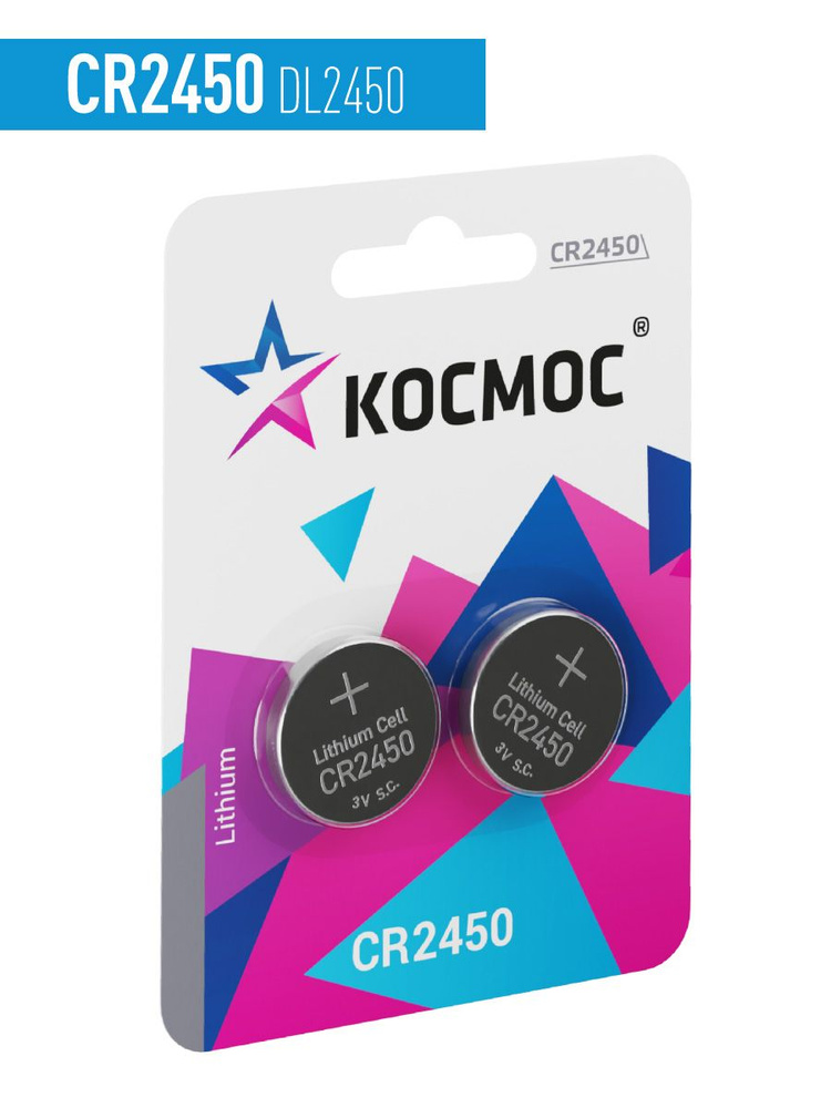 Космос Батарейка CR2450, Литиевый тип, 3 В, 2 шт - купить с доставкой ...
