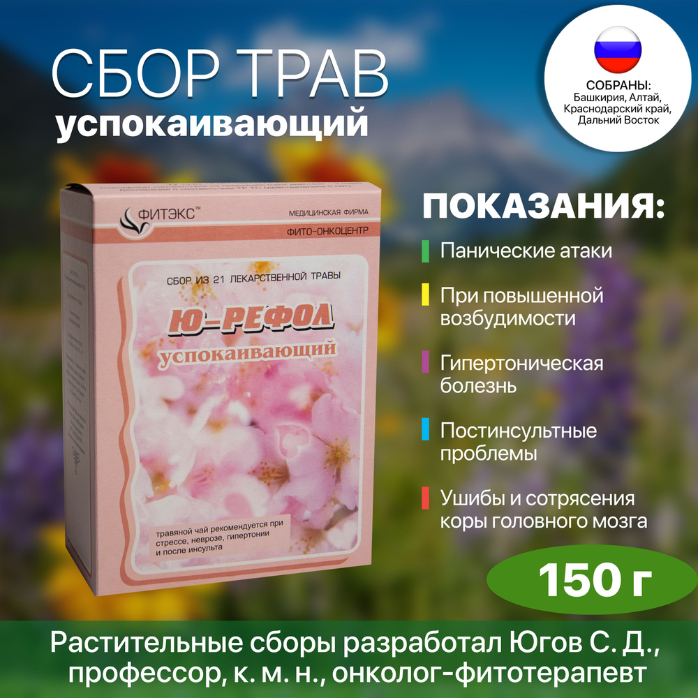 Травяной сбор нет паническим атакам (норма сон) ЮРЕФОЛ №28, фиточай от  стресса успокаивающий 21 трав, 150 г - купить с доставкой по выгодным ценам  в интернет-магазине OZON (720649391)