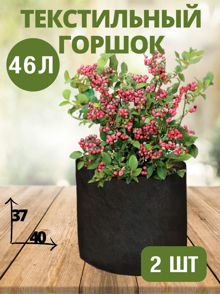 Горшок текстильный для рассады, растений, цветов BagPot - 46 л 2 шт.  #1
