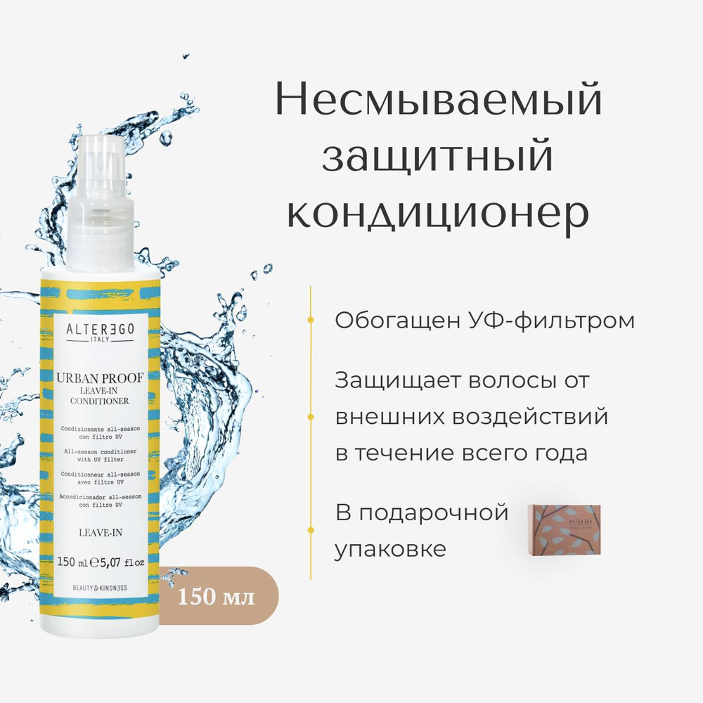 AlterEgo Italy Urban Proof Leave-In Conditioner Несмываемый защитный  кондиционер, уход за волосами летом, 150 мл