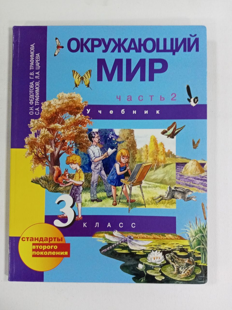 Окружающий мир. 3 класс. Учебник. Часть 2. Федотова О.Н. и др ...