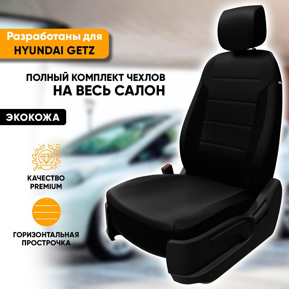 Чехлы для автомобильных сидений Hyundai Getz / Хендай Гетц (2002-2011) из экокожи, цвет черный, задняя #1