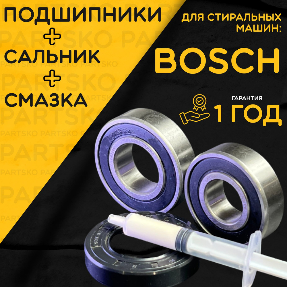 Подшипник для стиральной машины Bosch / Запчасть Bosch / Ремкомплект Бош.  Сальник(Прокладка): 30x52x10/10.5 мм. Подшипники: 6204/6205. Смазка: Hydra  1.5мл. Производство Латвия - купить с доставкой по выгодным ценам в  интернет-магазине OZON (1526901876)