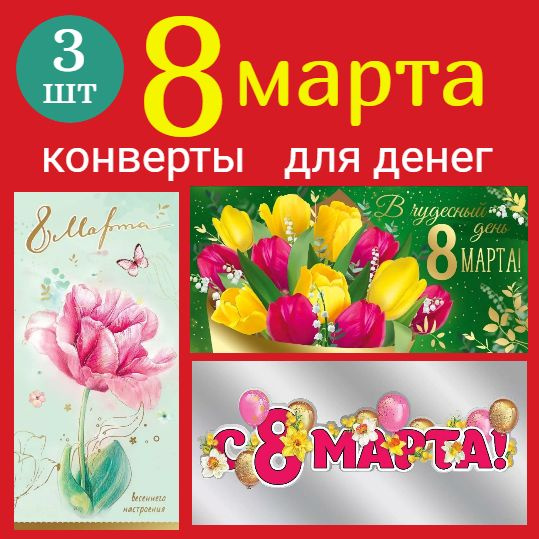 Конверт для денег «8 марта», цветы, 16,5 × 8 см