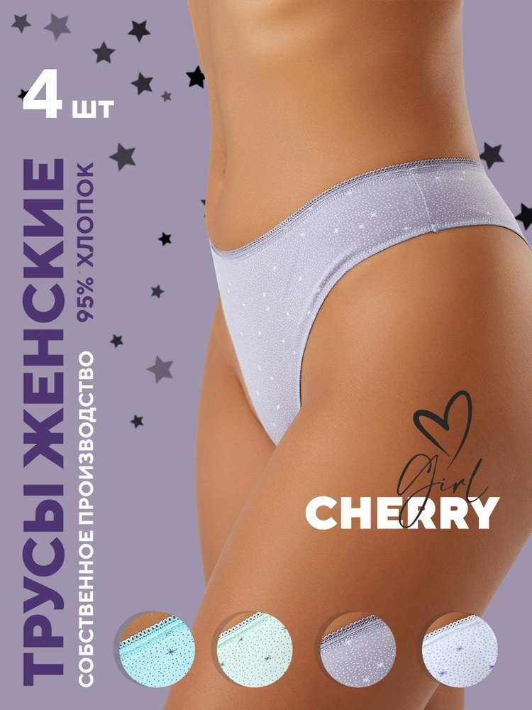 Комплект трусов бикини, стринги CHERRY GIRL, 4 шт - купить с доставкой по  выгодным ценам в интернет-магазине OZON (830234053)