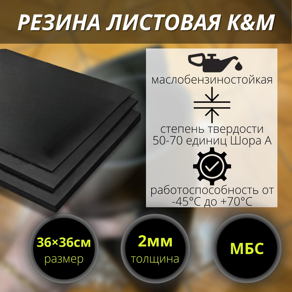 Резина МБС (маслобензостойкая) листовая K&M, 360х360х2 мм #1