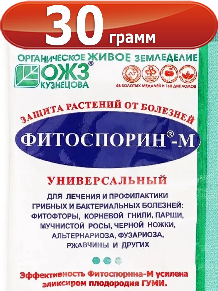 Фитоспорин-М Универсальный 30г / Быстрорастворимая паста ОЖЗ / Биофунгицид Универсальное удобрение от #1