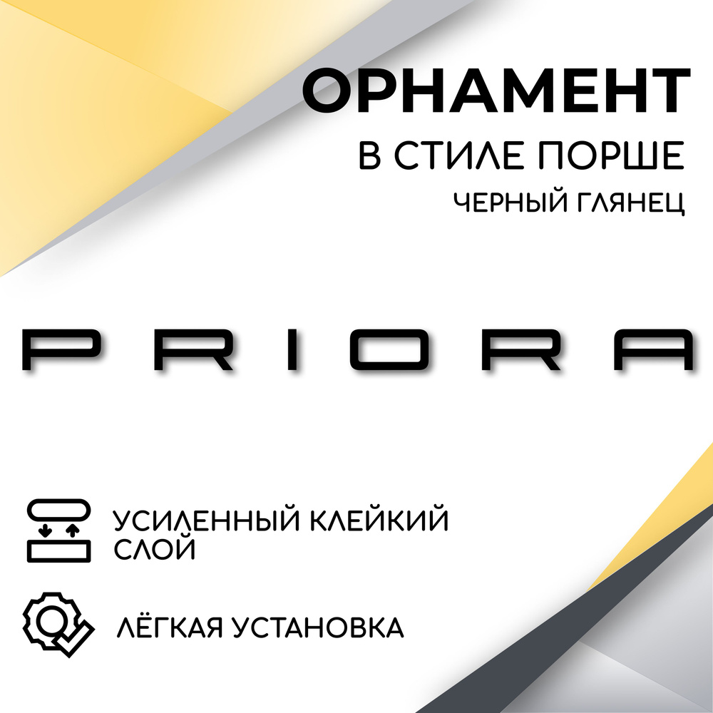 Орнамент на крышку багажника в стиле Порше, Priora, (черный глянец)  эмблема, надпись для автомобилей Лада Приора 1, Приора 2 - купить по  выгодным ценам в интернет-магазине OZON (604783722)