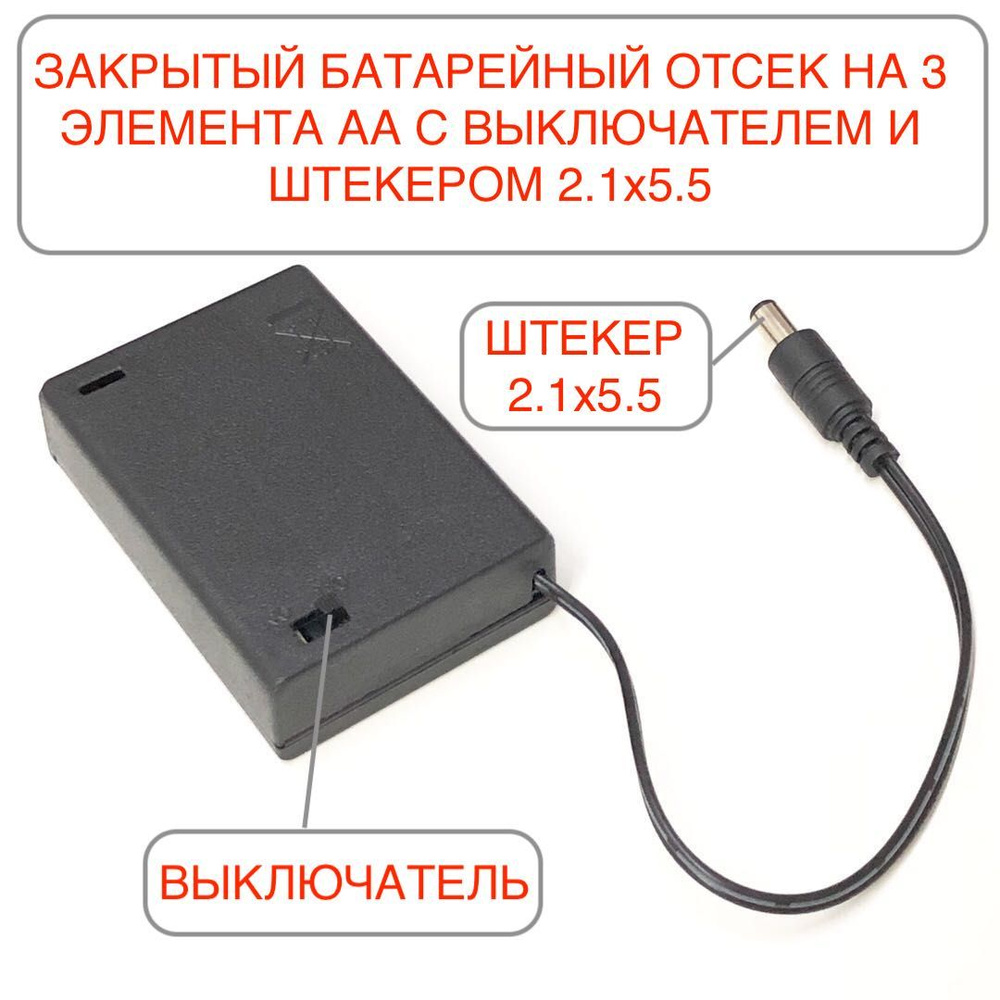 1 шт. Батарейный отсек на 3 элемента АА закрытый (3 x АА) с ...