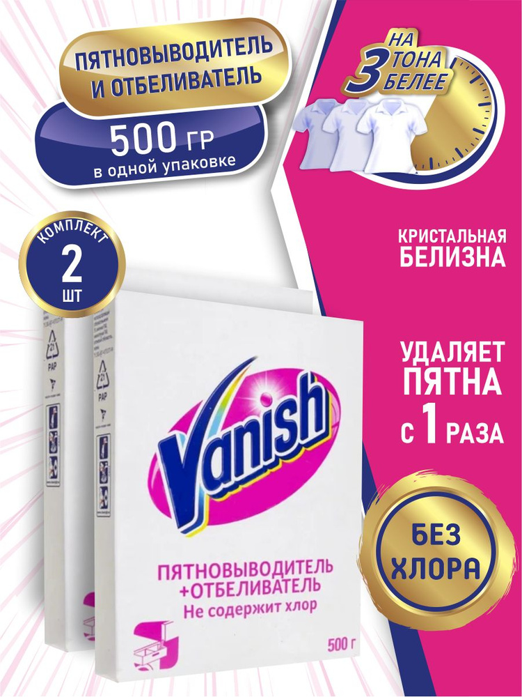 VANISH Пятновыводитель и отбеливатель для тканей 500 гр. порошок х 2 шт.  #1