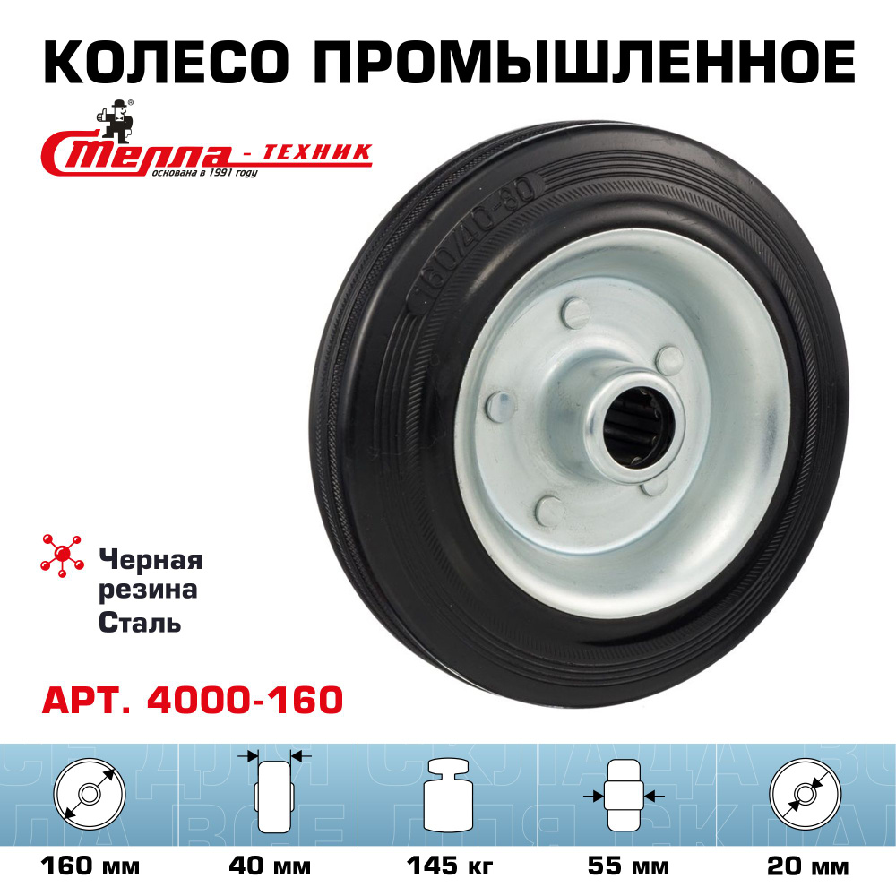 Колесо под ось 20 мм Стелла-техник 4000-160 диаметр 160мм ...