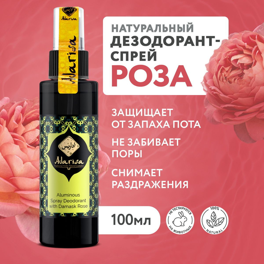 Квасцовый дезодорант спрей с дамасской розой, 100 мл, органический натуральный женский без алюминия, #1