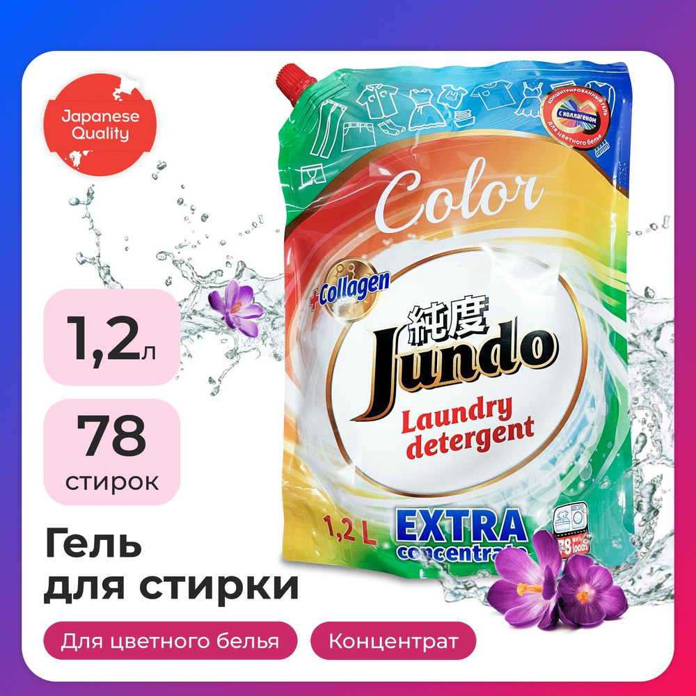 Гель для стирки цветного белья Jundo Color 1,2 л (78 стирок), концентрированный, автомат, жидкий порошок #1