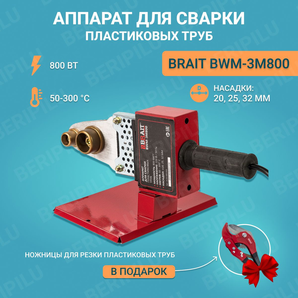 Аппарат для сварки ПВХ труб BWM-3M800 Brait паяльник сварка для труб / для  пропилена / для полипропилена - купить с доставкой по выгодным ценам в  интернет-магазине OZON (835637159)