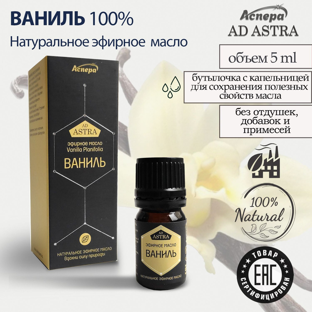 Эфирное масло ВАНИЛЬ, аромат для дома, антидепрессант 100% натуральное  #1