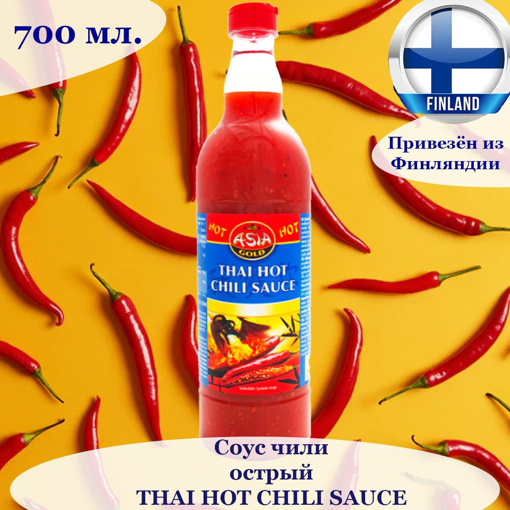 Соус чили острый Asia Gold Thai hot chili sauce 700 мл., из Финляндии -  купить с доставкой по выгодным ценам в интернет-магазине OZON (835935976)