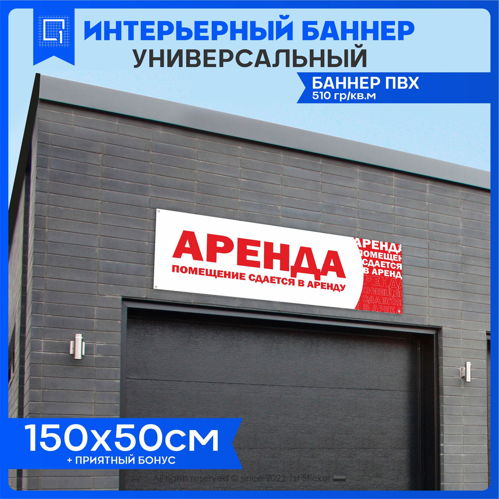 Баннер вывеска Аренда помещения 150х50см #1