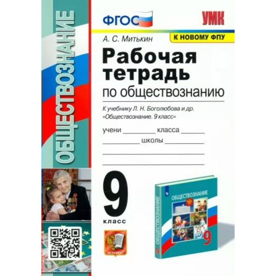 гдз по обществу 9 митькин рабочая (99) фото