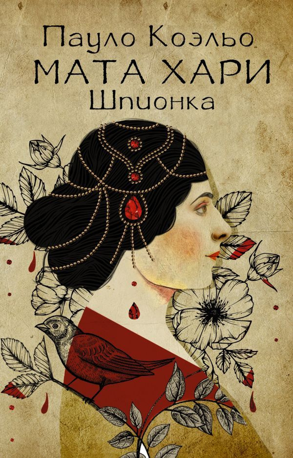 Раскрытие и арест Маты Хари