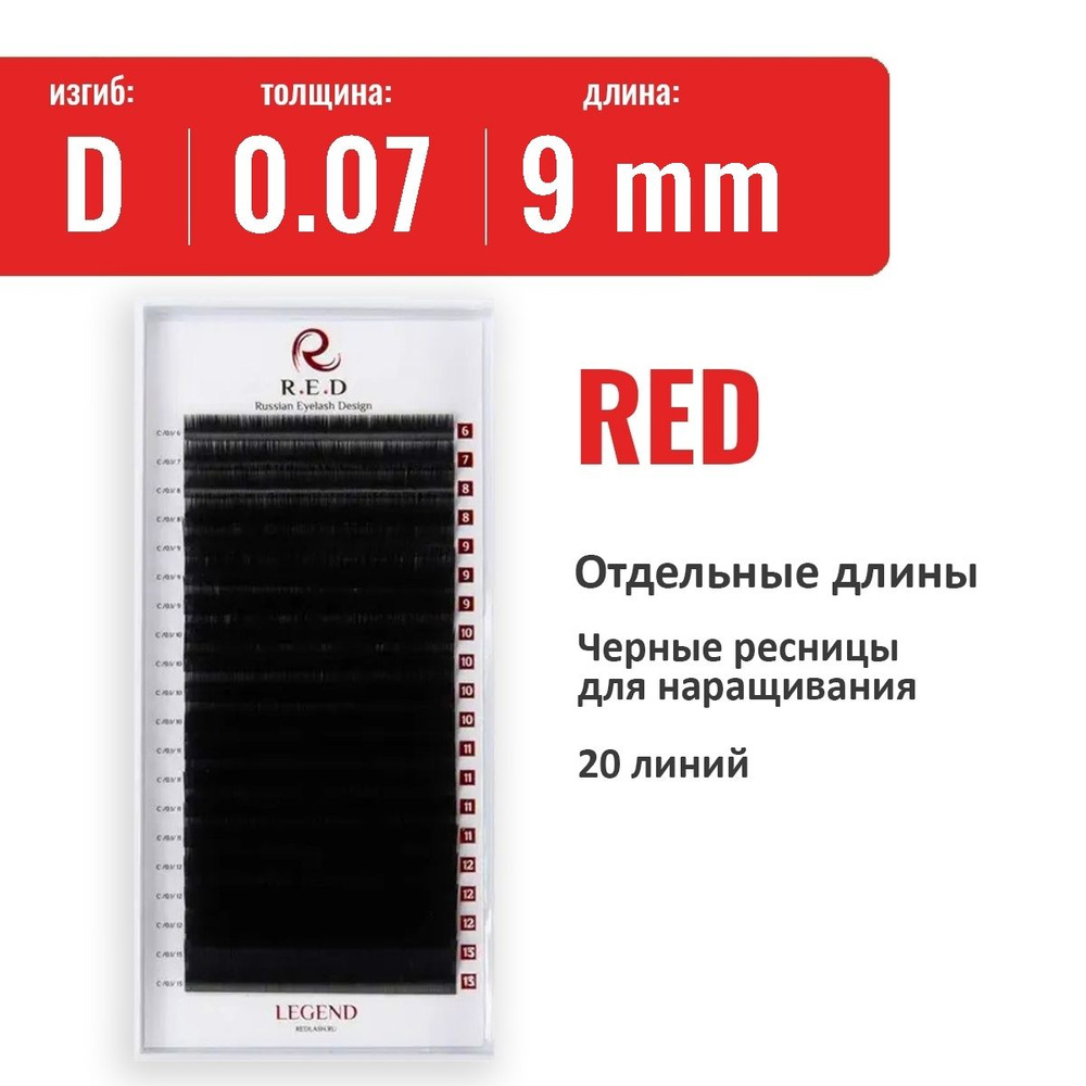 Ресницы RED Legend D 0.07 9 мм (20 линий) #1