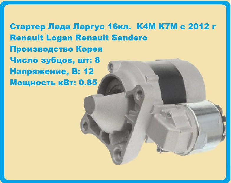 Стартер на Lada Largus 16 v(K4M, K7M), Лада Ларгус 16 клап. - AMD арт ...