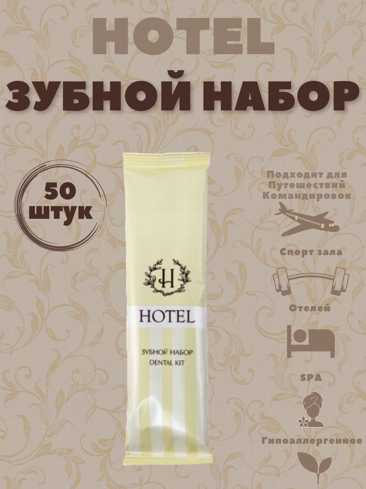 Одноразовый зубной набор, для гостиниц и отелей. Коллекция Hotel-S ...