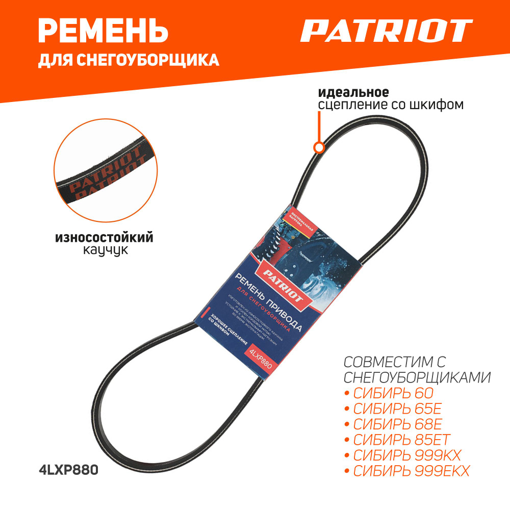 Оснастка для садовой техники Ремень PATRIOT 4LXP880 для снегоуборщика  Сибирь 60, Сибирь 65Е, Сибирь 68Е, Сибирь 85ЕТ, Сибирь 999КХ, Сибирь 999ЕКХ  PATRIOT 4LXP880 - купить по выгодной цене в интернет-магазине OZON  (523838258)