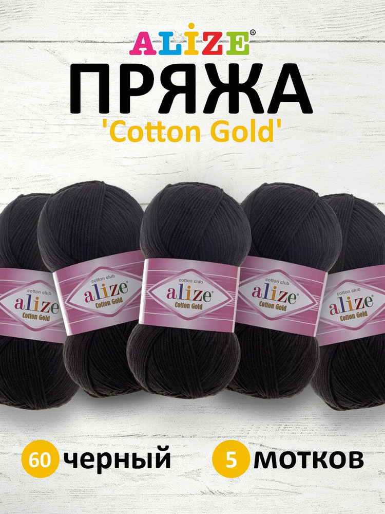 Пряжа для вязания ALIZE Cotton gold Ализе Коттон Голд Хлопок, 60 черный, 100 гр, 330 м, 5 шт/упак  #1