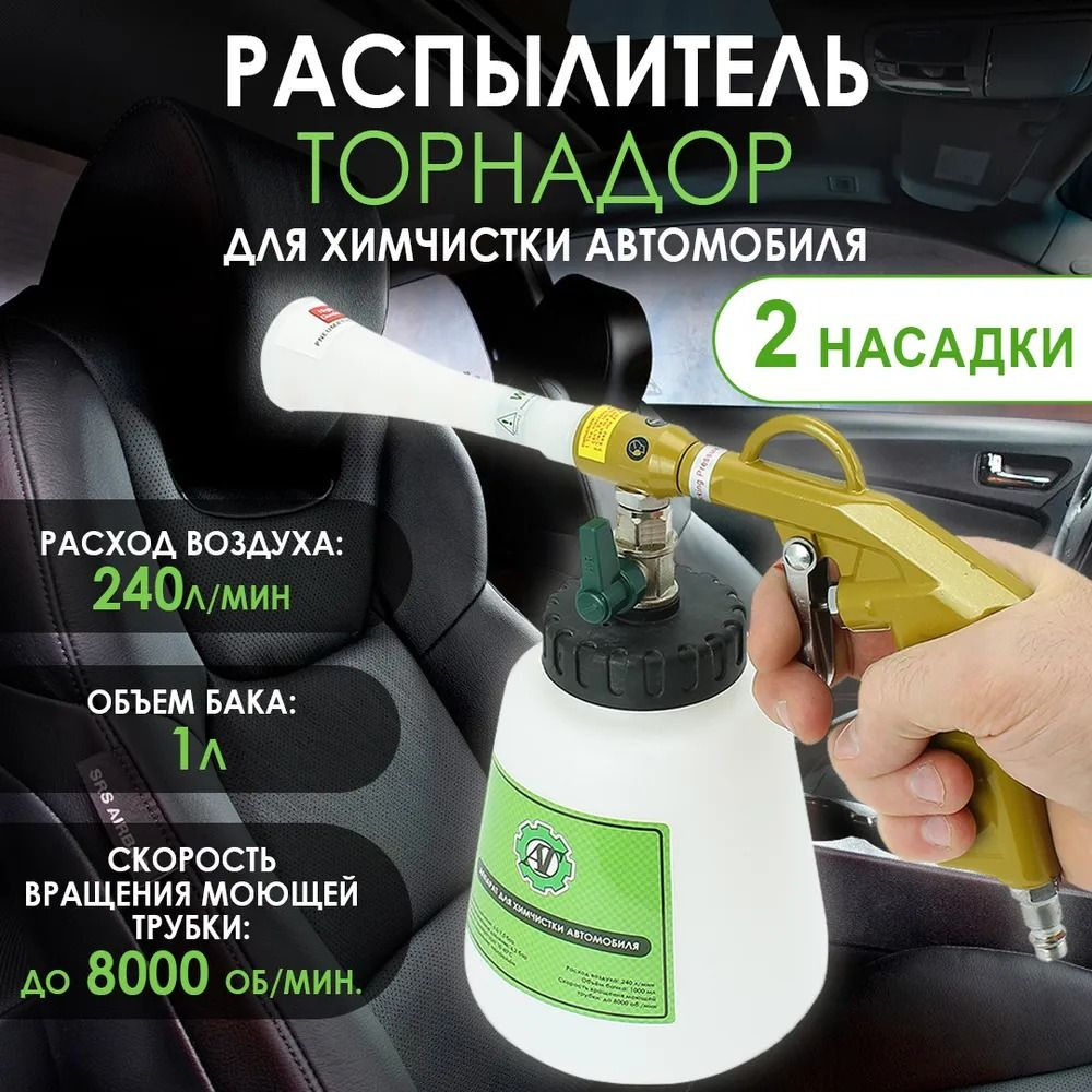Торнадор аппарат для химчистки автомобиля 2 насадки - купить по ...