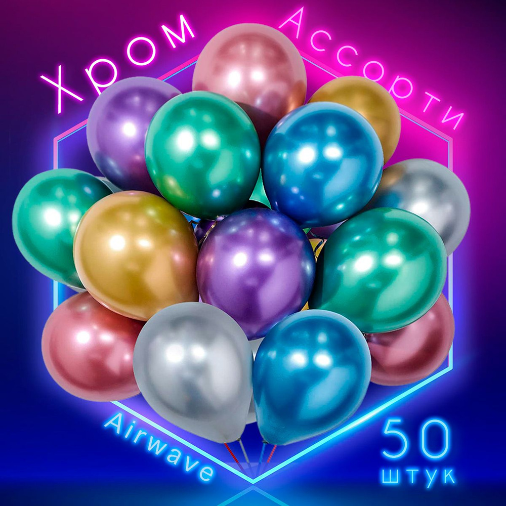 Набор воздушных шаров " Хром ", ассорти, 25 см, 6 цветов, 50 штук  #1