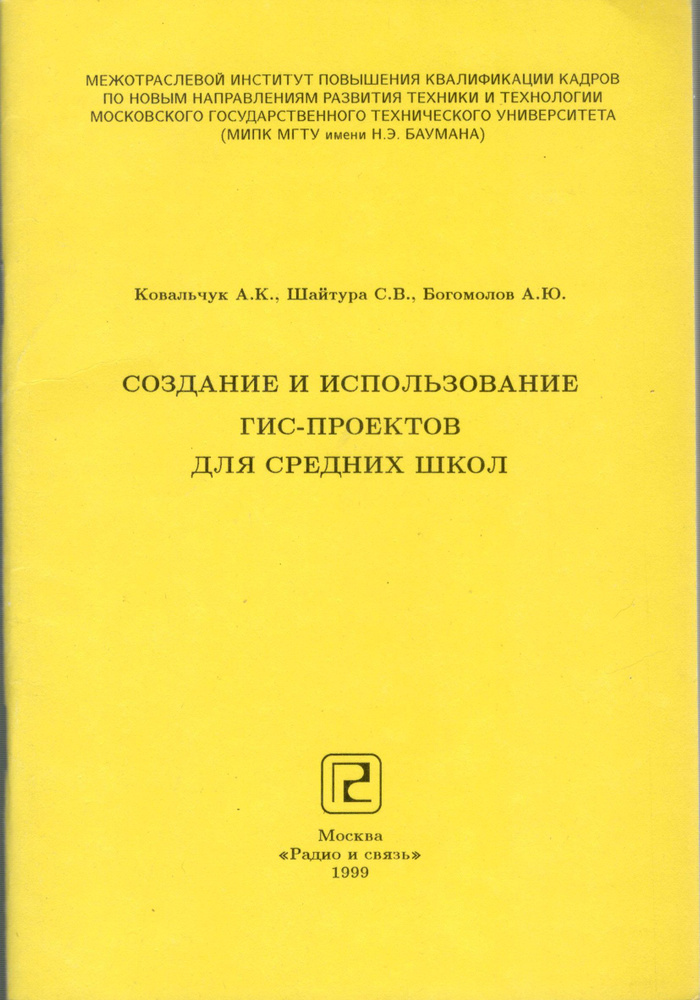 Создание ГИС-проектов для средних школ. Учебное пособие по курсу Геоинформатика | Ковальчук А.  #1