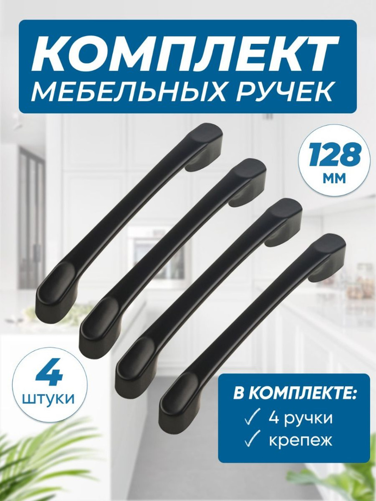 Ручки для мебели черные скобы 128мм #1