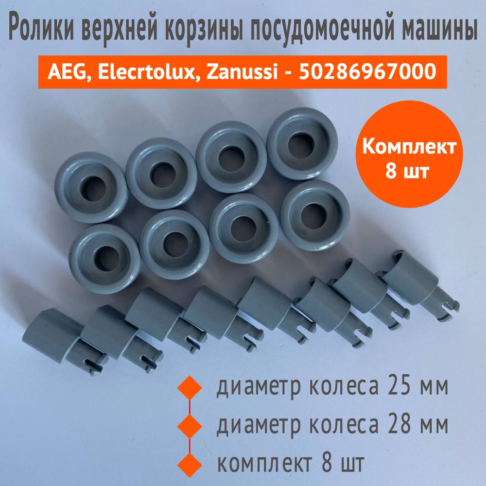 Ролик верхней корзины посудомоечной машины AEG, Elecrtolux, Zanussi -  50286967000, комплект 8 шт - купить с доставкой по выгодным ценам в  интернет-магазине OZON (838272484)