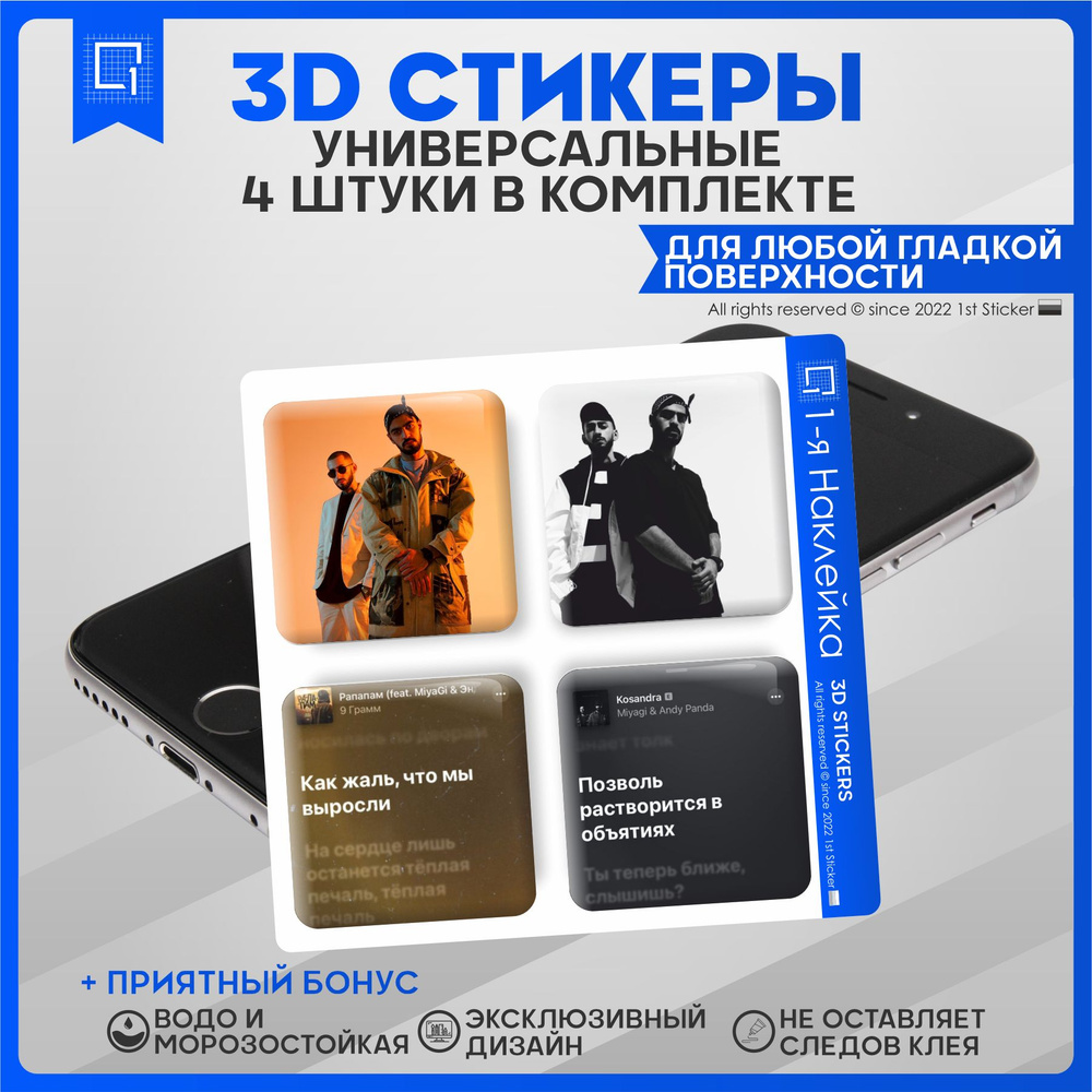 Наклейки на телефон 3D Стикеры Мияги и Энди панда - купить с доставкой по  выгодным ценам в интернет-магазине OZON (840917432)