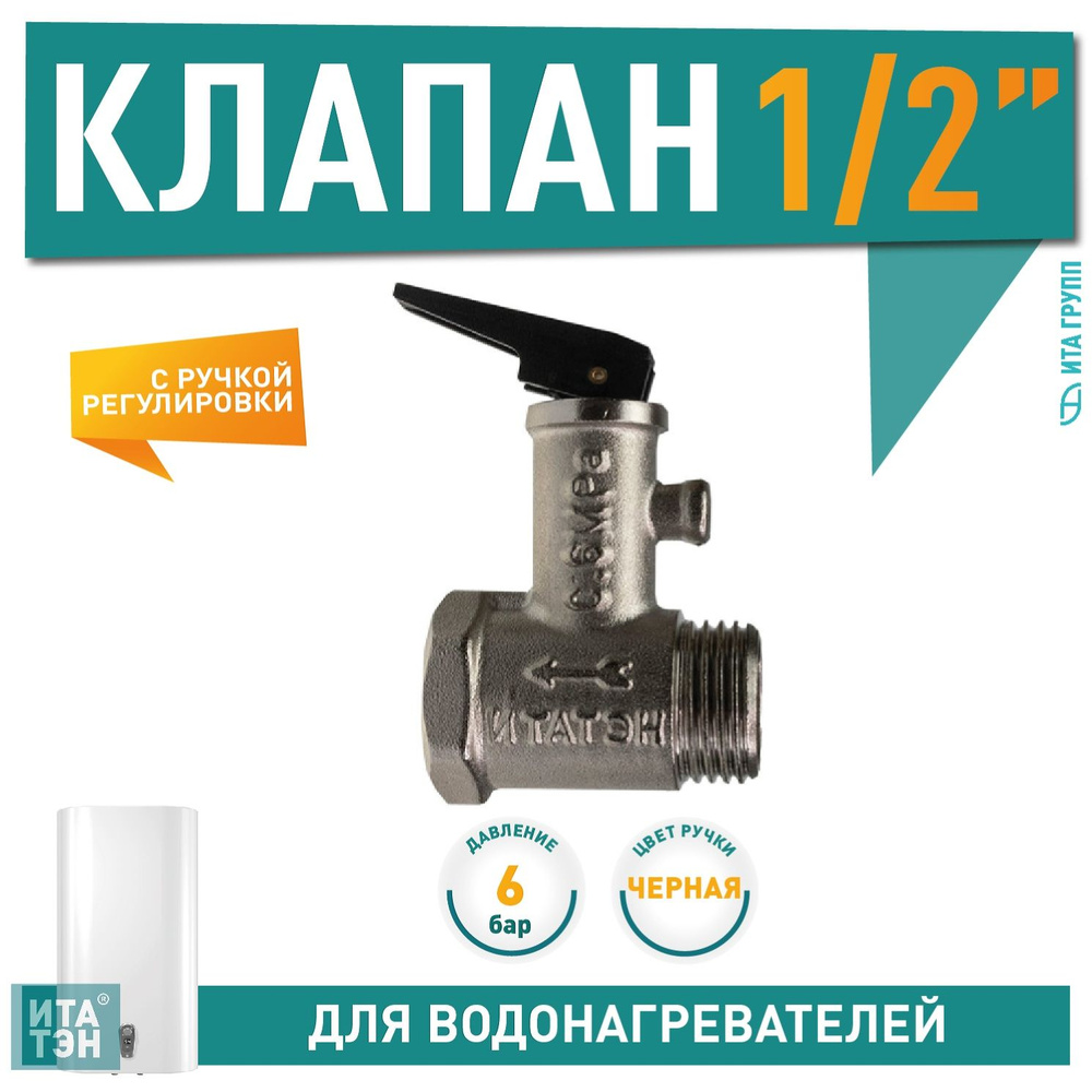 Клапан предохранительный для бойлера. Диаметр резьбы 1/2. Давление 6 ...