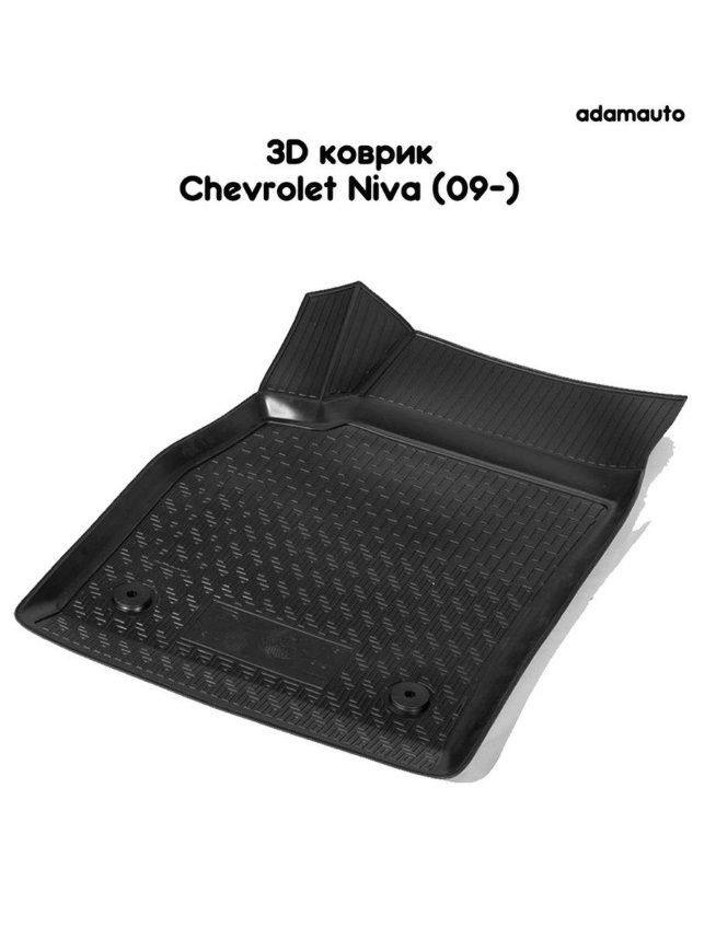 Водительский 3D коврик Adamauto в салон Chevrolet Niva 1 пок (09-) #1