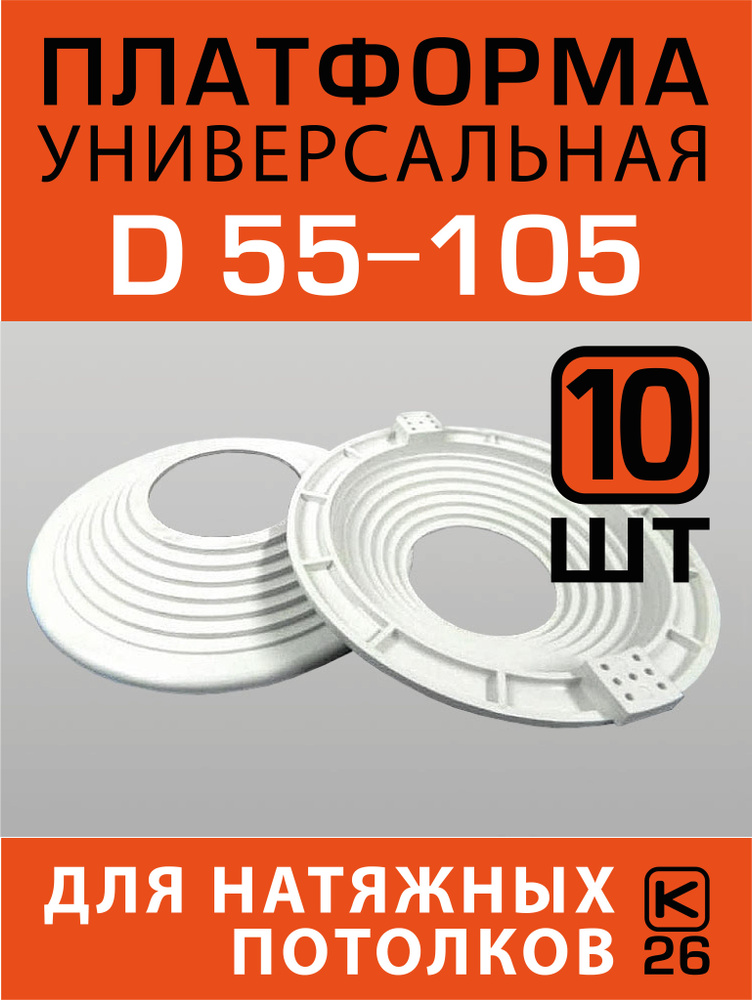 Платформа (закладная) универсальная D 55-105 для монтажа натяжных потолков (10 штук)  #1