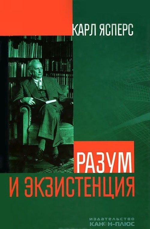 Разум и экзистенция | Ясперс Карл Теодор #1