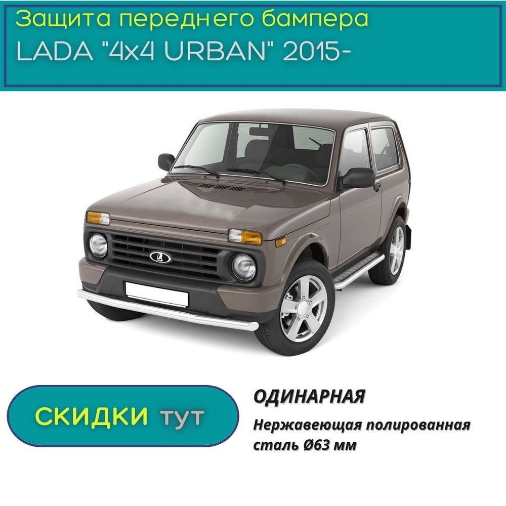 Защита переднего бампера PT GROUP для LADA "4х4 URBAN" 2015-н.в. (Лада "4х4" Урбан ) одинарная 63 мм #1