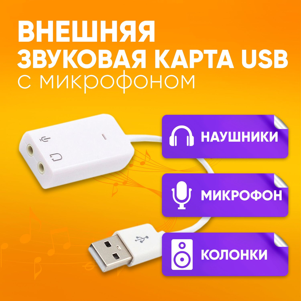 Внешняя звуковая карта USB Jack 3.5 микрофон наушники / для ноутбука, ПК,  Mac