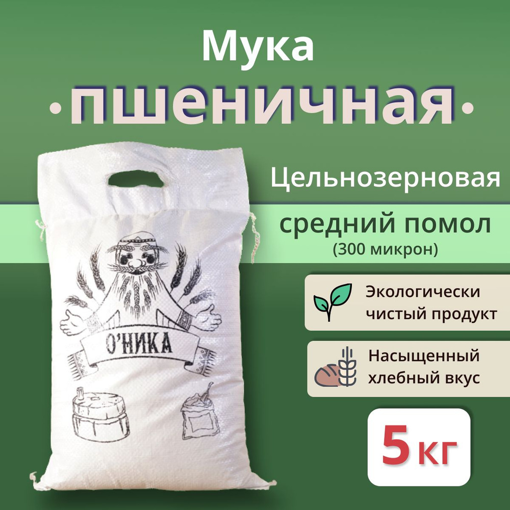 Мука Оника Пшеничная Обойная СРЕДНЕГО помола 5 кг #1
