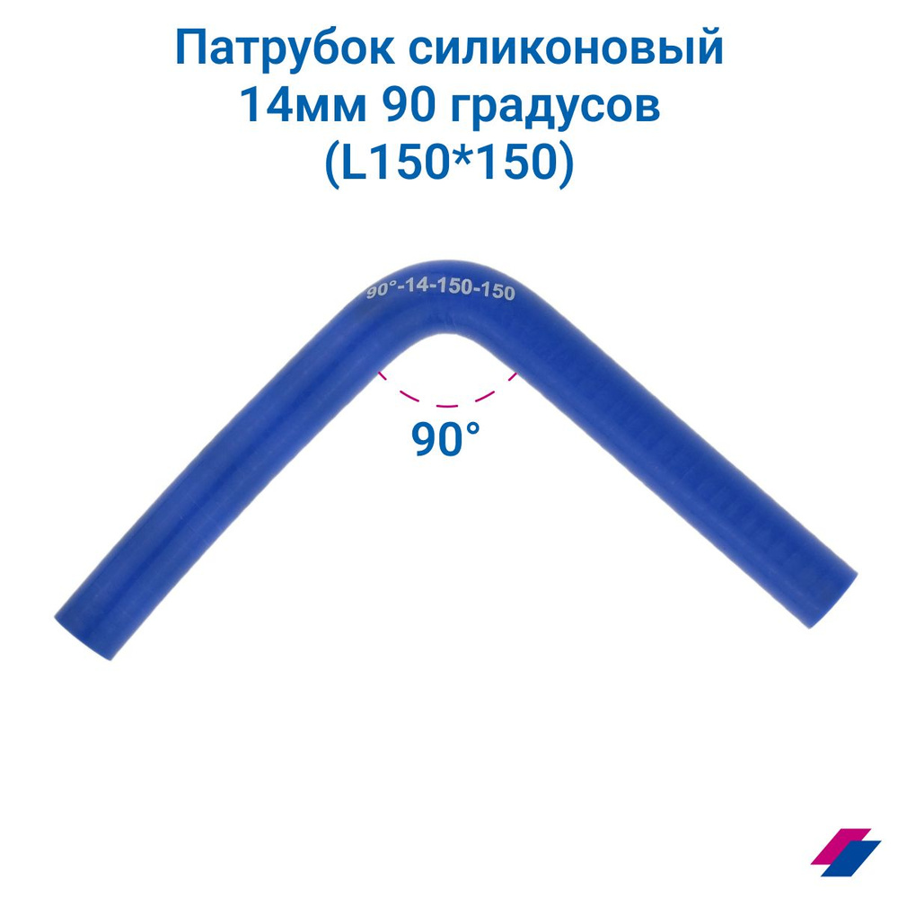 Патрубок охлаждения d14мм 90 градусов (L150*150) #1