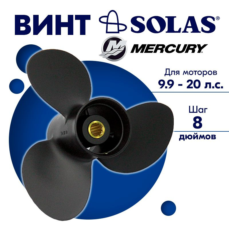 Винт гребной SOLAS для моторов Mercury/Tohatsu 9,25 x 8 9.9/15/20 л.с. #1