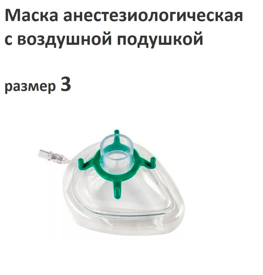Маска анестезиологическая с воздушной подушкой, р. 3 - купить с ...