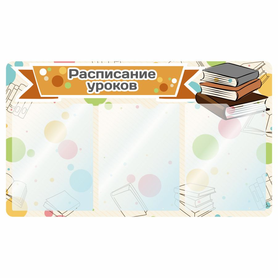 Стенд, Дом Стендов, Расписание уроков, 77см х 45см, 3 кармана  #1