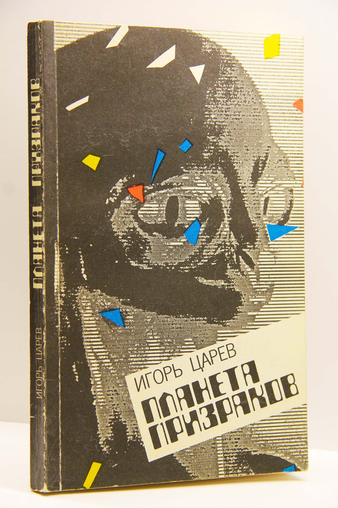 Планета призраков | Царев Игорь Вадимович - купить с доставкой по ...