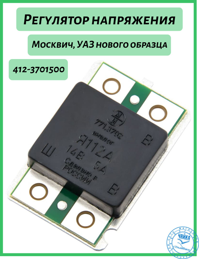 Реле интегральное (Регулятор напряжения) Я 112 А (771.3702) (ЭМИ) - ЭМИ ...
