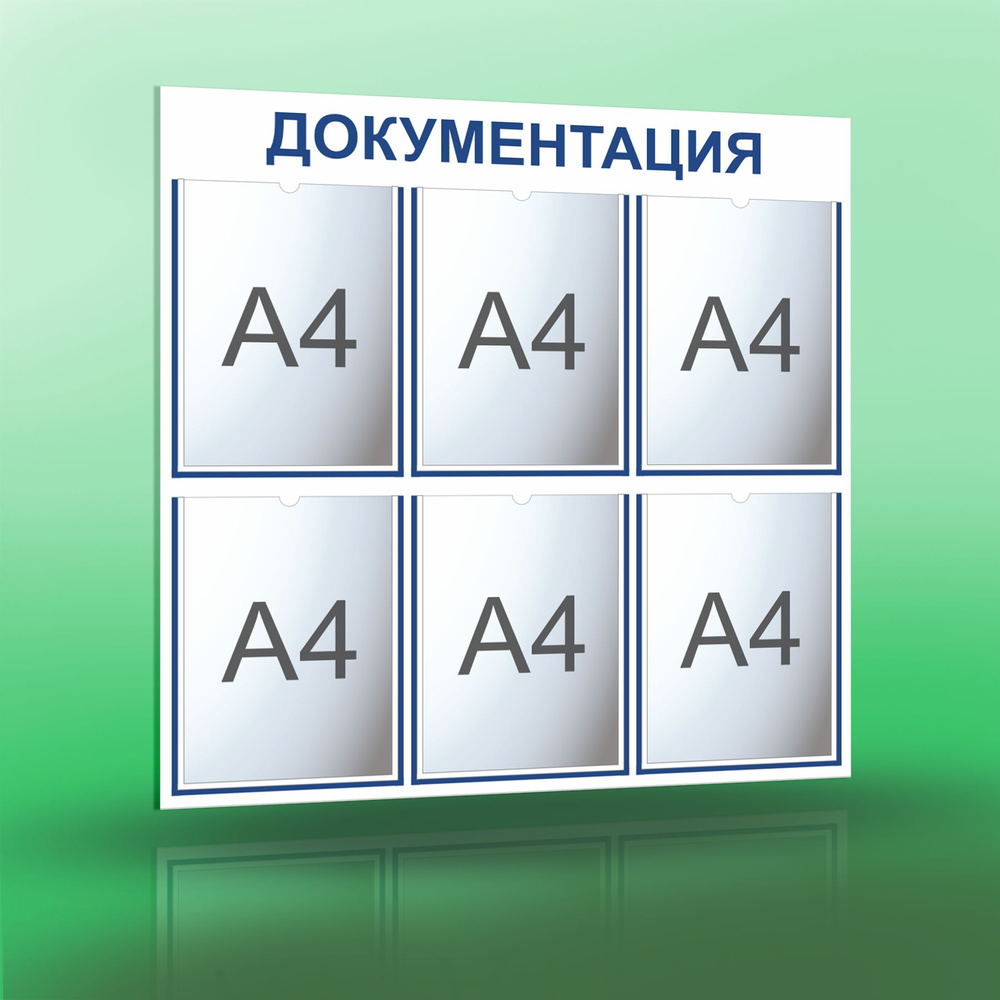 Информационный стенд с 6 карманами А4. Документация. Белый/синий.  #1